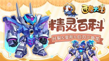 精灵百科|分裂&变形&巨刃三角龙