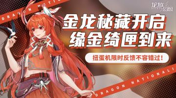 金龙秘藏、缘金绮匣等活动来袭，参与赢金色龙语、时装等豪礼！