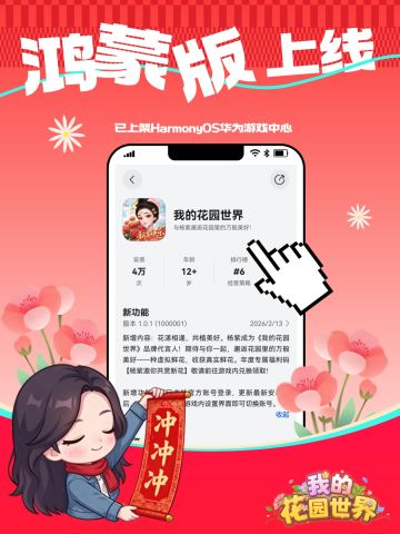 🌸花园资讯 ｜《我的花园世界》鸿蒙版正式上线啦！