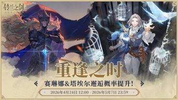 「重逢」邂逅预告：赛琳娜&塔埃尔