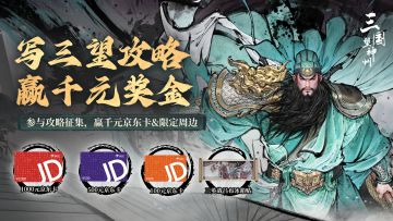 已开奖|【写攻略能赚钱】《三国望神州》攻略征集中