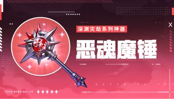 神器情报站 | 深渊灾劫系列神器——恶魂魔锤