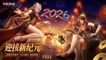 新版本「纪元盛典」1月1日重磅来袭！至臻外观上线！