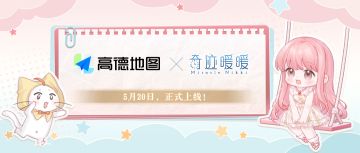 【奇迹暖暖十一周年】联动确认：奇迹暖暖×高德地图
