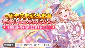 「6周年纪念徽章」登录奖励&「6周年徽章交换所」活动开启预告！