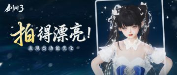 设计站持续优化 《剑网3》表现类功能助你轻松拍大片