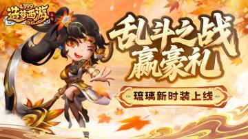 [公告]1113版本更新，乱斗之战赢豪礼！琉璃新时装上线！