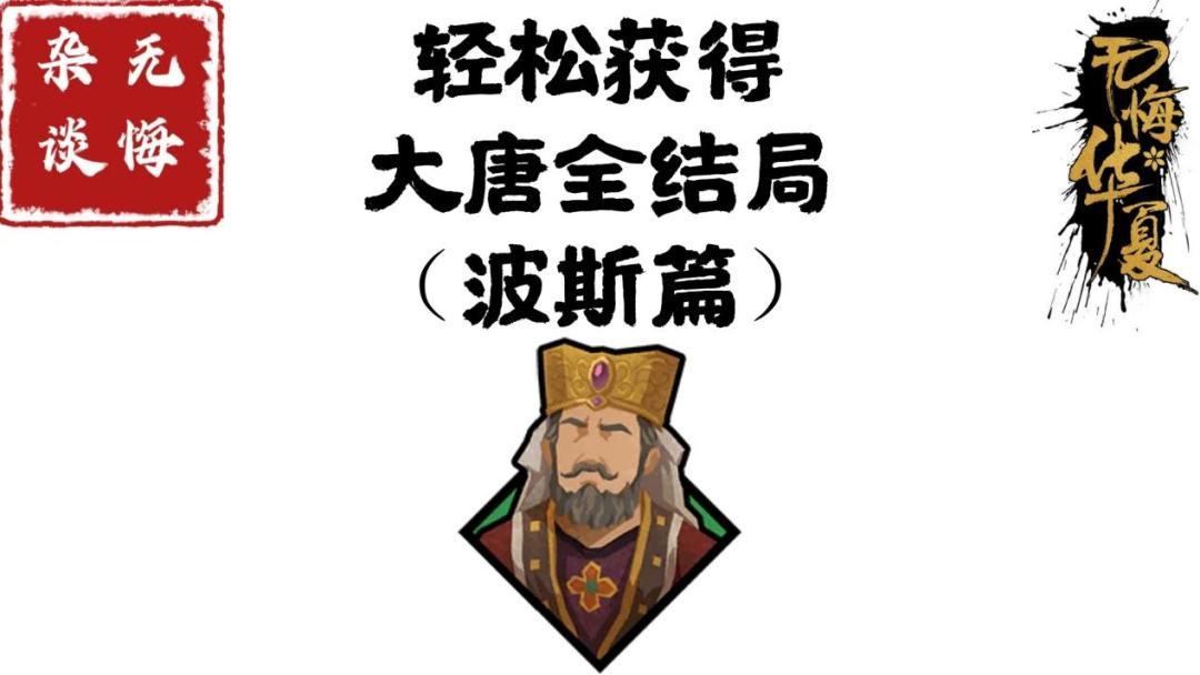 【无悔攻略】轻松获得大唐全结局（波斯篇）截图