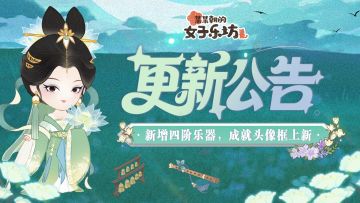 更新公告丨8月22日 新增四阶乐器，成就头像框上新