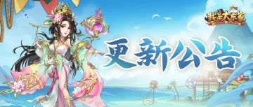 更新公告 | 同游鸿运齐欢乐，祥狮献瑞庆周年！