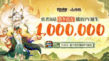 首支破百万播放量B站视频诞生！