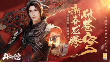 《斗破苍穹：巅峰对决》除夕辞岁，共迎佳期