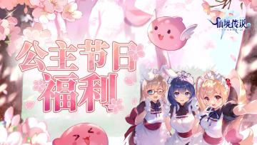 公主们，这些福利专属于你！