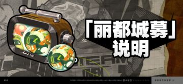 2.7版本「丽都城募」说明