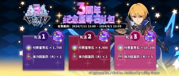 「3周年纪念星导石礼包」限时贩卖公告
