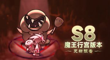 《灵魂追忆》赛季“魔王行宫”版本更新预告