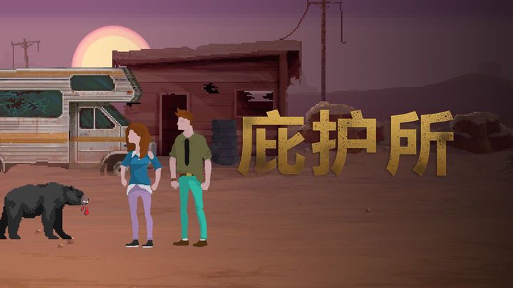 🎉暑期大促！《庇护所》折扣来袭！截图