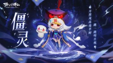 更新公告 | 龙族仙灵、小僵尸魅灵、全新活动齐上线！