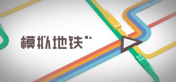 🎉暑期大促！《模拟地铁》折扣来袭！
