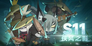 《迷雾大陆》S11侠风之影赛季更新公告