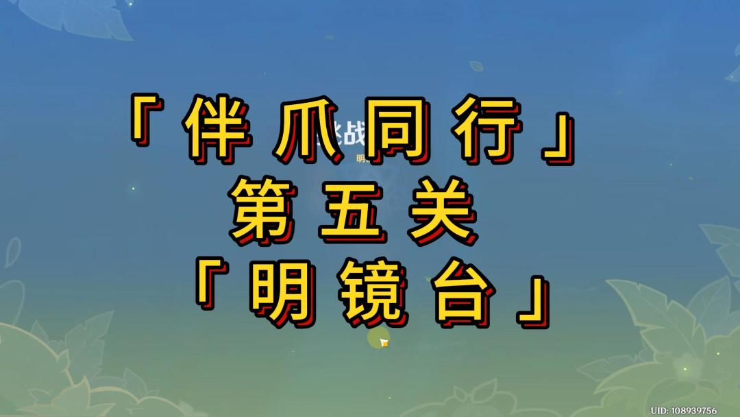 【V5.2攻略】「伴爪同行」第五关攻略截图