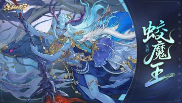 出场角色|蛟魔王