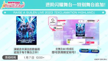 进阶闪耀舞台—特别舞台RAISE A SUILEN LIVE 2023「EXCLAMATION HIGHLAND」追加！