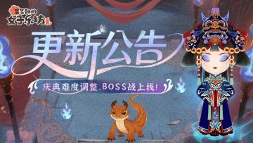 更新公告丨6月13日 庆典难度调整，BOSS战上线！