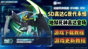 《SD高达G世代永恒》地狱死神高达登场！双端游戏下载教程分享