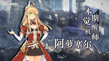 3月26日——觉醒机师「阿萝塞尔」实装，挑战免费次数限时翻倍！