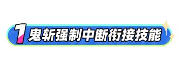 【狂战小技巧】技能柔化：“鬼斩+技能”/“技能+暴走”！