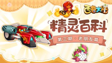 精灵百科|新老朋友聚会篇·赤炎流星号&圆葱骑士&曼德拉鼠