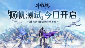 「扬帆测试」今日开启！建言共创活动全面上线！