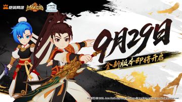 9月29日新版本上线！新增跨服玩法，多项内容优化！