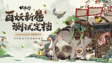 【百妖新卷测试定档】2025年4月22日，妖错图中见！