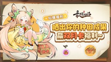 【开奖通知】仙缘福利 | 分享种田成果和心得！互动领双月卡福利