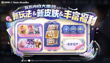 五五开黑节新玩法&新皮肤&丰富福利等你来！5.1当天更多惊喜