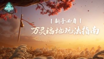 新手必看：万灵福地玩法指南