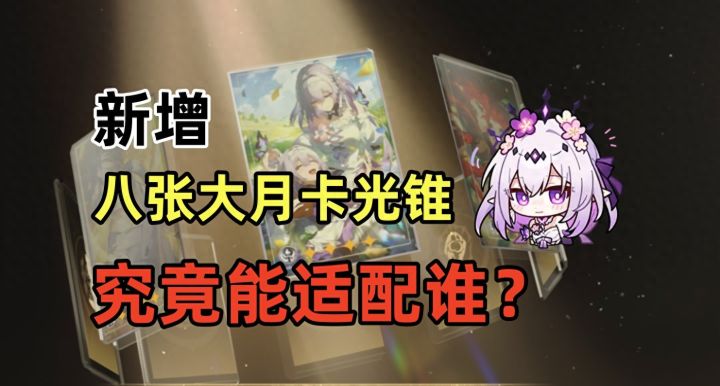星穹铁道:新增八张大月卡光锥,究竟能适配谁?截图