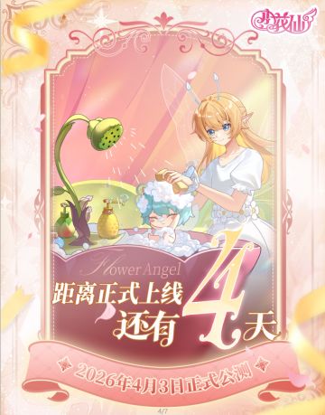 《小花仙：拉贝尔之约》 · 公测倒计时4天
