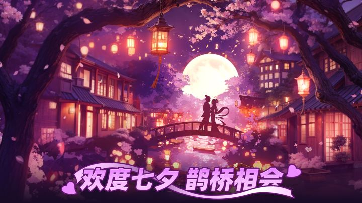 【七夕福利】愿有情人终成眷属截图