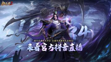 【直播预告】爆猛料，撒豪礼！新年贺岁版本直播即将开启！