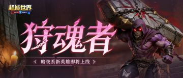 英雄降临 | 暗夜系战士『狩魂者-蛮古』即将登场
