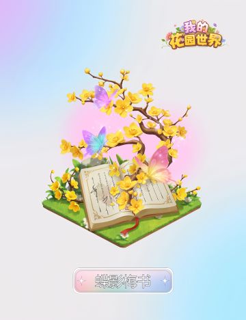 内含兑换码🎁丨鲜花礼包🦋「蝶影梅书」即将上新！