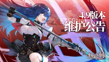 4.9版本更新维护公告