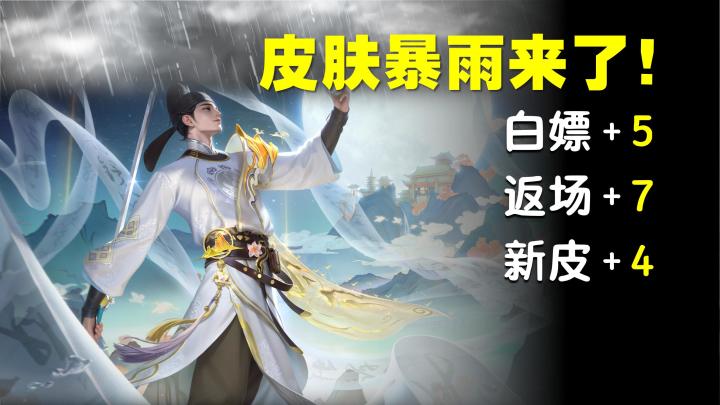 好大一波“皮肤雨”!白嫖+返场+新皮共16款,玩家直呼过瘾截图