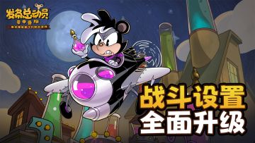 【战斗设置全面升级】高级定制上线，打造你的专属视觉战场！