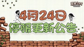 《希望之村：你是希望》4月24日停服更新公告