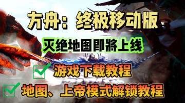 方舟手游【灭绝】地图即将上线！游戏下载教程分享！