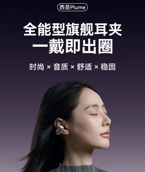 刷新天花板新标杆:西圣Plume耳夹耳机登场!百元越级千元级旗舰截图